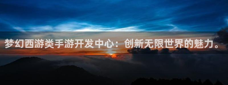 巅峰国际：梦幻西游类手游开发中心：创新无限世界的魅力。