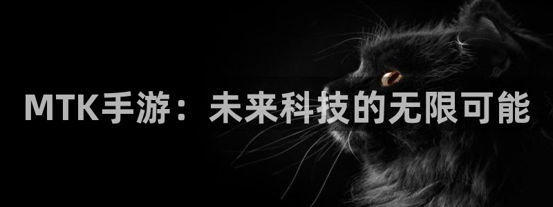 巅峰国际：MTK手游：未来科技的无限可能