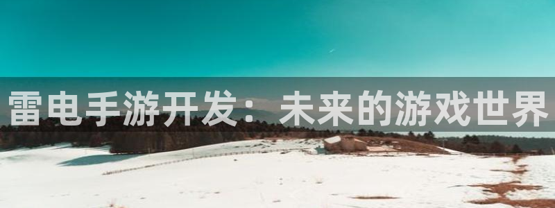 巅峰国际：雷电手游开发：未来的游戏世界