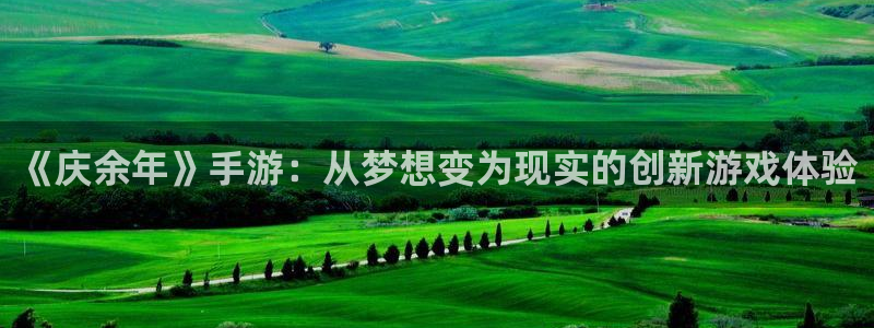 巅峰国际注册：《庆余年》手游：从梦想变为现实的创新游戏体验