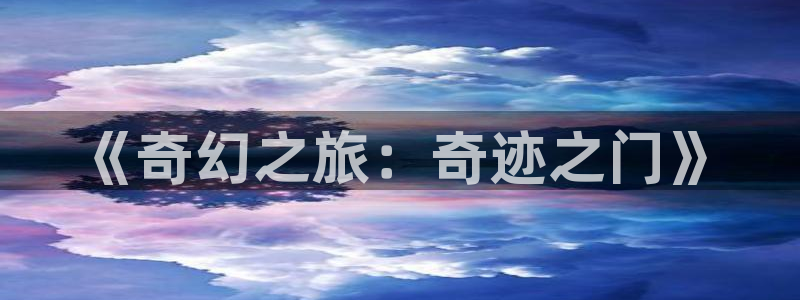 巅峰国际登录：《奇幻之旅：奇迹之门》