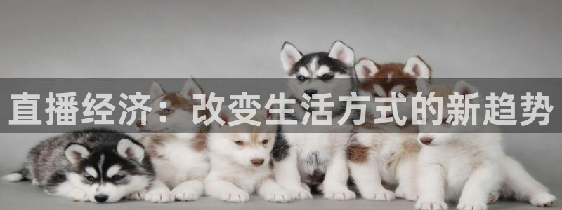 so米直播吧：直播经济：改变生活方式的新趋势